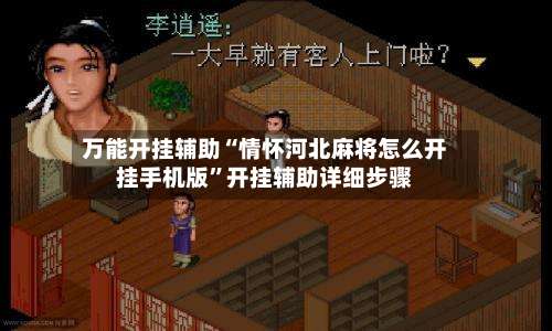 万能开挂辅助“情怀河北麻将怎么开挂手机版”开挂辅助详细步骤-第1张图片