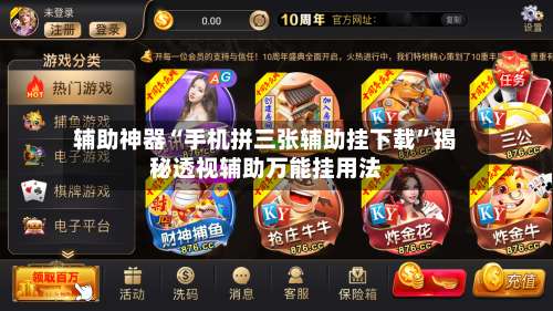 辅助神器“手机拼三张辅助挂下载”揭秘透视辅助万能挂用法-第2张图片