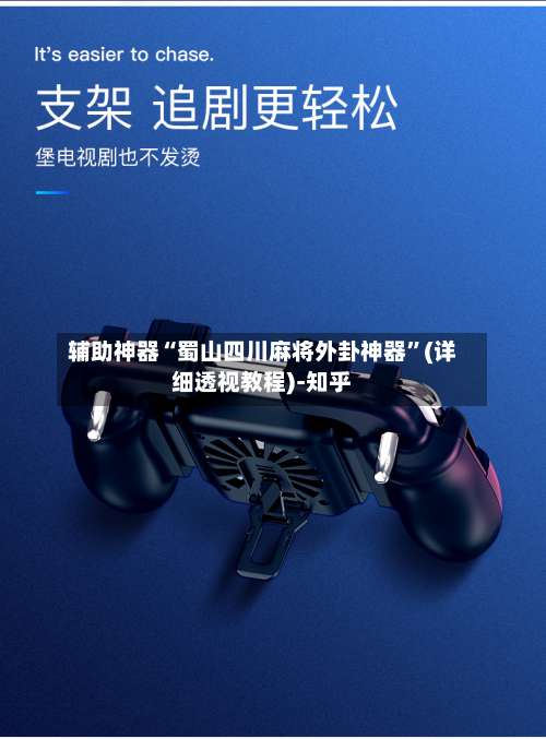 辅助神器“蜀山四川麻将外卦神器”(详细透视教程)-知乎-第1张图片