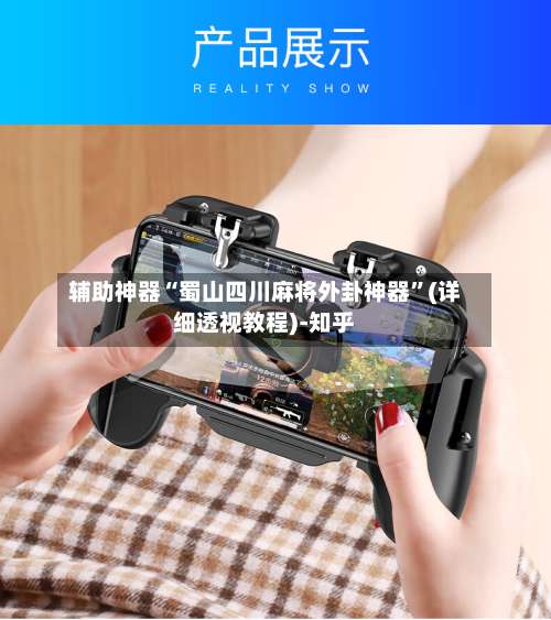 辅助神器“蜀山四川麻将外卦神器”(详细透视教程)-知乎-第2张图片