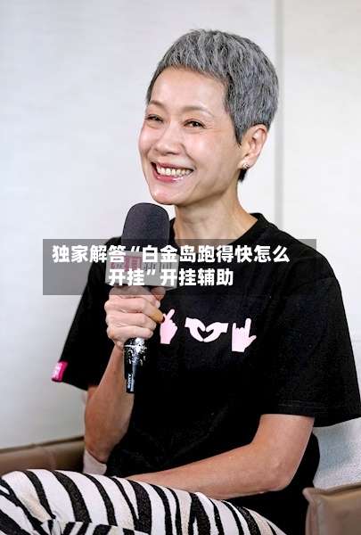 独家解答“白金岛跑得快怎么开挂”开挂辅助-第1张图片