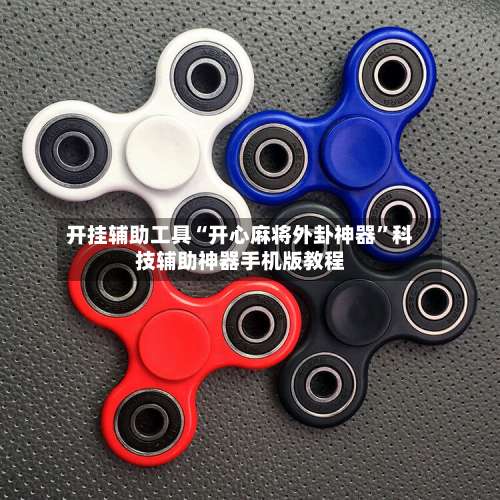 开挂辅助工具“开心麻将外卦神器	”科技辅助神器手机版教程-第1张图片