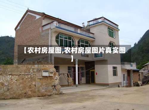 【农村房屋图,农村房屋图片真实图】-第2张图片