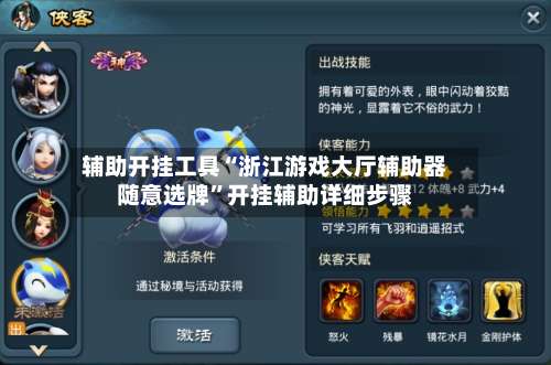 辅助开挂工具“浙江游戏大厅辅助器随意选牌”开挂辅助详细步骤-第1张图片