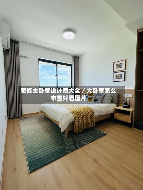 装修主卧室设计图大全／大卧室怎么布置好看图片-第1张图片