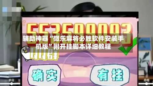 辅助神器“微乐麻将必胜软件安装手机版	”附开挂脚本详细教程-第2张图片