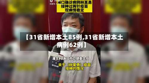 【31省新增本土85例,31省新增本土病例62例】-第2张图片
