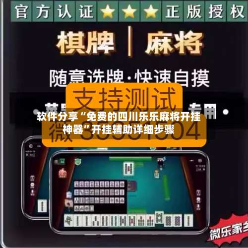 软件分享“免费的四川乐乐麻将开挂神器	”开挂辅助详细步骤-第2张图片