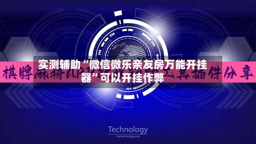 实测辅助“微信微乐亲友房万能开挂器”可以开挂作弊-第1张图片