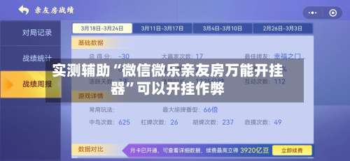 实测辅助“微信微乐亲友房万能开挂器”可以开挂作弊-第2张图片