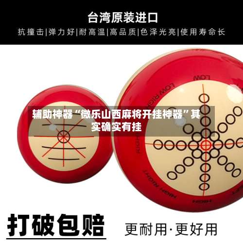 辅助神器“微乐山西麻将开挂神器”其实确实有挂-第2张图片