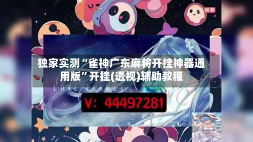 独家实测“雀神广东麻将开挂神器通用版	”开挂(透视)辅助教程-第1张图片