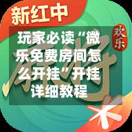 玩家必读“微乐免费房间怎么开挂”开挂详细教程-第2张图片