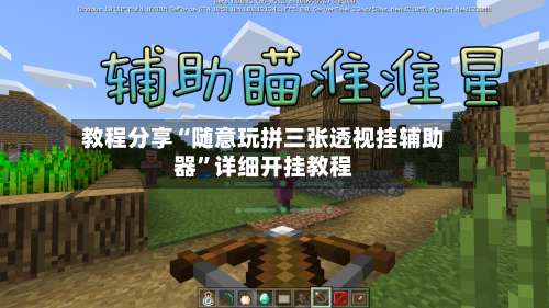 教程分享“随意玩拼三张透视挂辅助器	”详细开挂教程-第1张图片