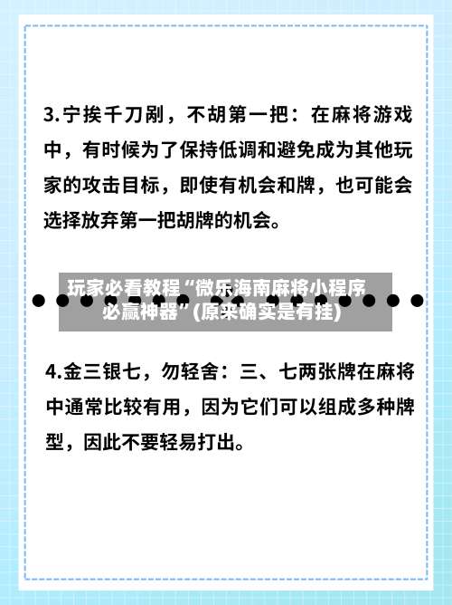 玩家必看教程“微乐海南麻将小程序必赢神器	”(原来确实是有挂)-第2张图片