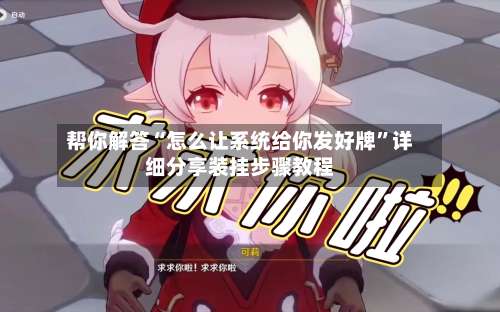 帮你解答“怎么让系统给你发好牌	”详细分享装挂步骤教程-第1张图片