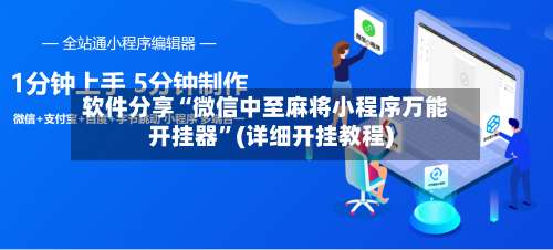 软件分享“微信中至麻将小程序万能开挂器	”(详细开挂教程)-第1张图片