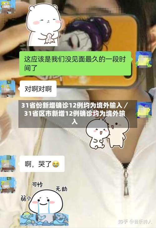 31省份新增确诊12例均为境外输入／31省区市新增12例确诊均为境外输入-第2张图片