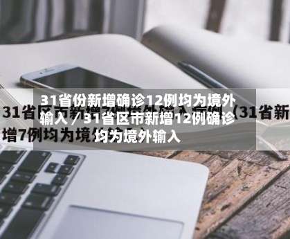 31省份新增确诊12例均为境外输入／31省区市新增12例确诊均为境外输入-第1张图片