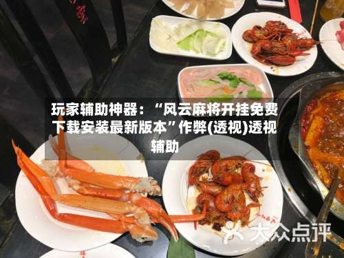 玩家辅助神器：“风云麻将开挂免费下载安装最新版本”作弊(透视)透视辅助-第3张图片