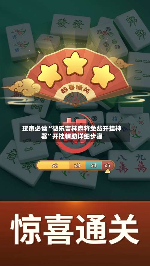 玩家必读“微乐吉林麻将免费开挂神器	”开挂辅助详细步骤-第1张图片