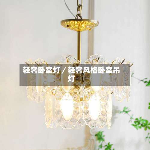 轻奢卧室灯／轻奢风格卧室吊灯-第1张图片