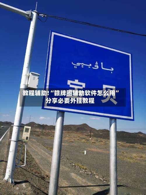 教程辅助!“赣牌圈辅助软件怎么用	”分享必要外挂教程-第2张图片