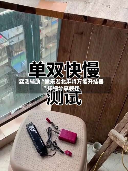 实测辅助“微乐湖北麻将万能开挂器	”详细分享装挂-第1张图片