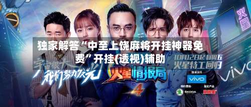 独家解答“中至上饶麻将开挂神器免费”开挂(透视)辅助-第2张图片