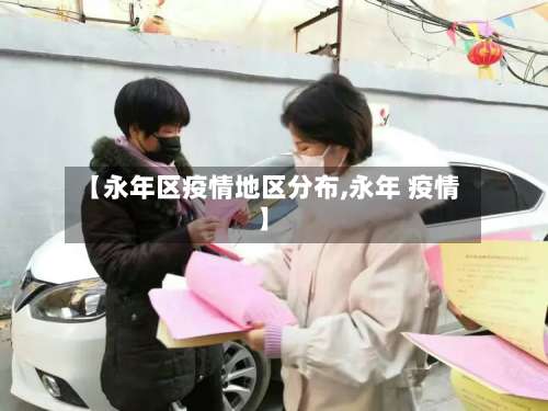 【永年区疫情地区分布,永年 疫情】-第3张图片