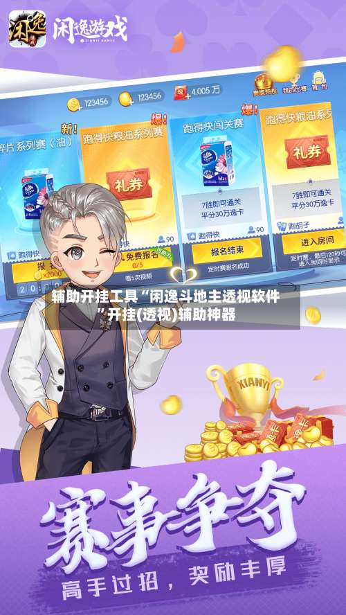 辅助开挂工具“闲逸斗地主透视软件	”开挂(透视)辅助神器-第1张图片