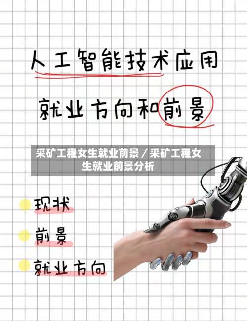采矿工程女生就业前景／采矿工程女生就业前景分析-第1张图片