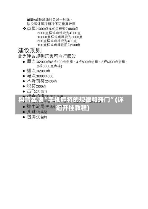 科普实测“手机麻将的规律和窍门”(详细开挂教程)-第1张图片