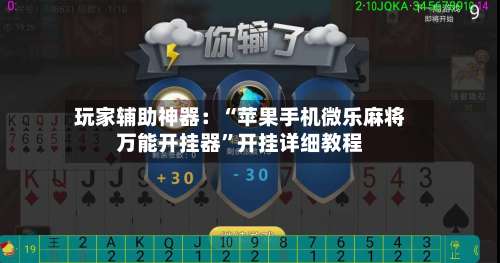 玩家辅助神器：“苹果手机微乐麻将万能开挂器”开挂详细教程-第2张图片