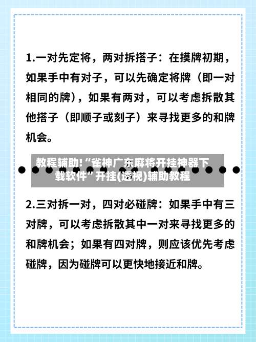 教程辅助!“雀神广东麻将开挂神器下载软件	”开挂(透视)辅助教程-第1张图片