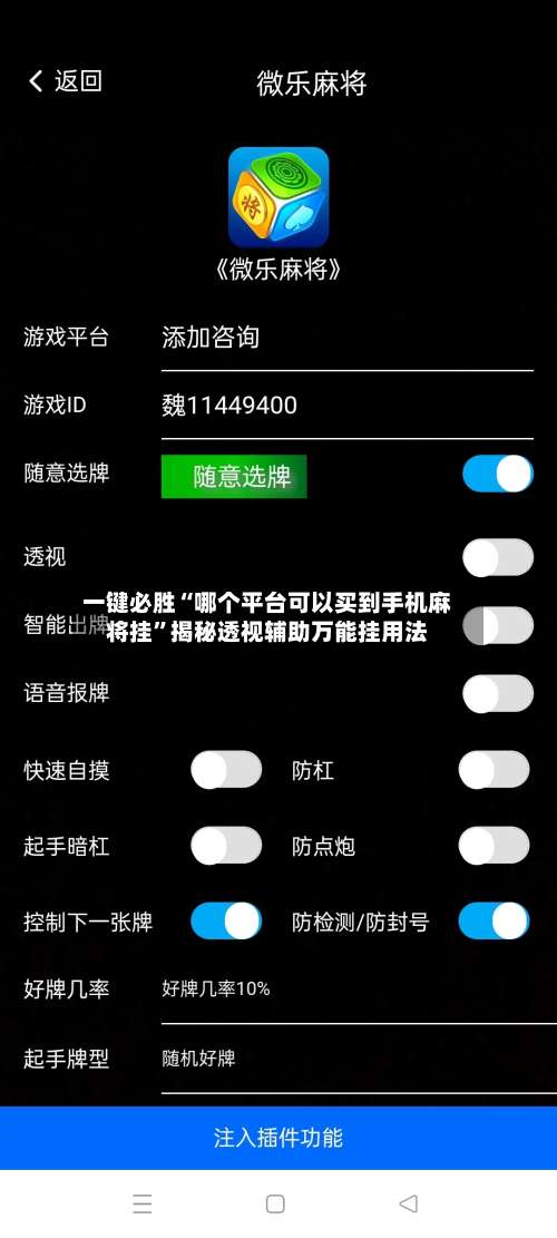 一键必胜“哪个平台可以买到手机麻将挂	”揭秘透视辅助万能挂用法-第1张图片