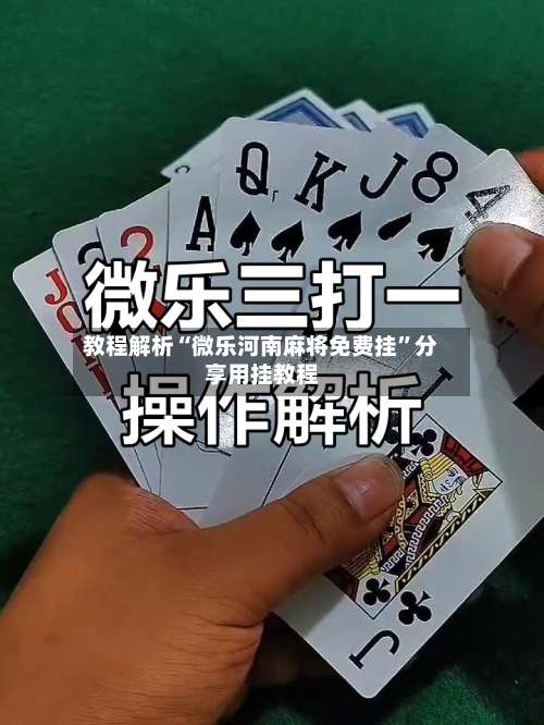 教程解析“微乐河南麻将免费挂	”分享用挂教程-第1张图片