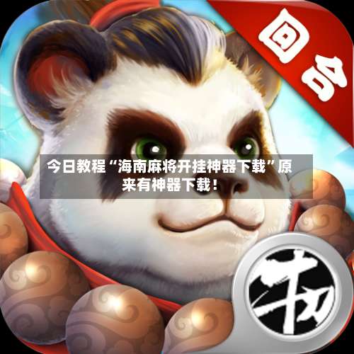 今日教程“海南麻将开挂神器下载”原来有神器下载！-第2张图片