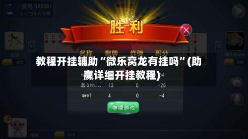 教程开挂辅助“微乐窝龙有挂吗	”(助赢详细开挂教程)-第2张图片