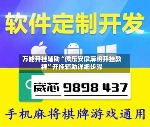 万能开挂辅助“微乐安徽麻将开挂教程”开挂辅助详细步骤-第1张图片