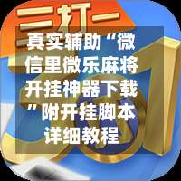 真实辅助“微信里微乐麻将开挂神器下载”附开挂脚本详细教程-第1张图片