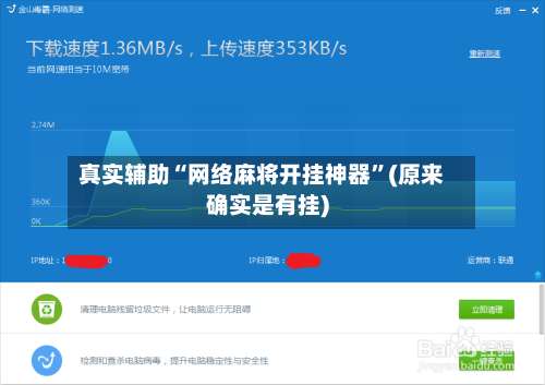 真实辅助“网络麻将开挂神器	”(原来确实是有挂)-第2张图片