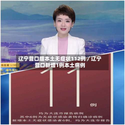 辽宁营口增本土无症状112例／辽宁营口新增1例本土病例-第1张图片