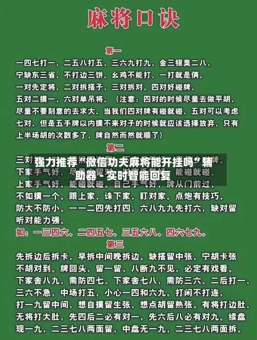 强力推荐“微信功夫麻将能开挂吗”辅助器 - 实时智能回复-第3张图片