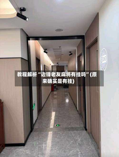 教程解析“边锋老友麻将有挂吗	”(原来确实是有挂)-第1张图片