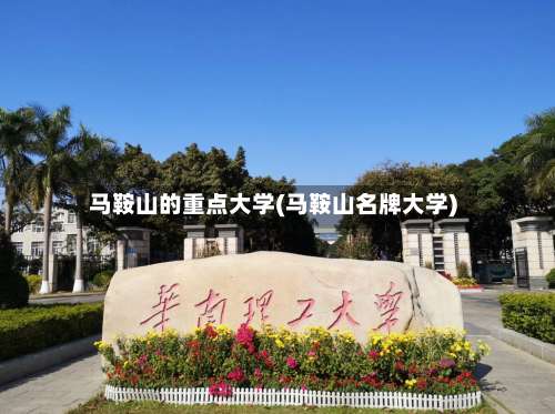 马鞍山的重点大学(马鞍山名牌大学)-第1张图片