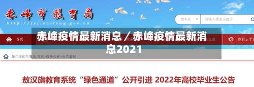 赤峰疫情最新消息／赤峰疫情最新消息2021-第3张图片