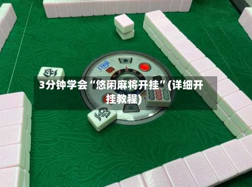 3分钟学会“悠闲麻将开挂	”(详细开挂教程)-第1张图片