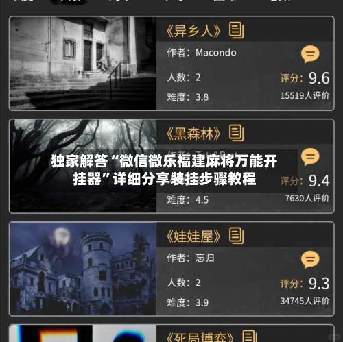 独家解答“微信微乐福建麻将万能开挂器”详细分享装挂步骤教程-第1张图片