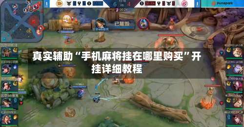 真实辅助“手机麻将挂在哪里购买”开挂详细教程-第1张图片